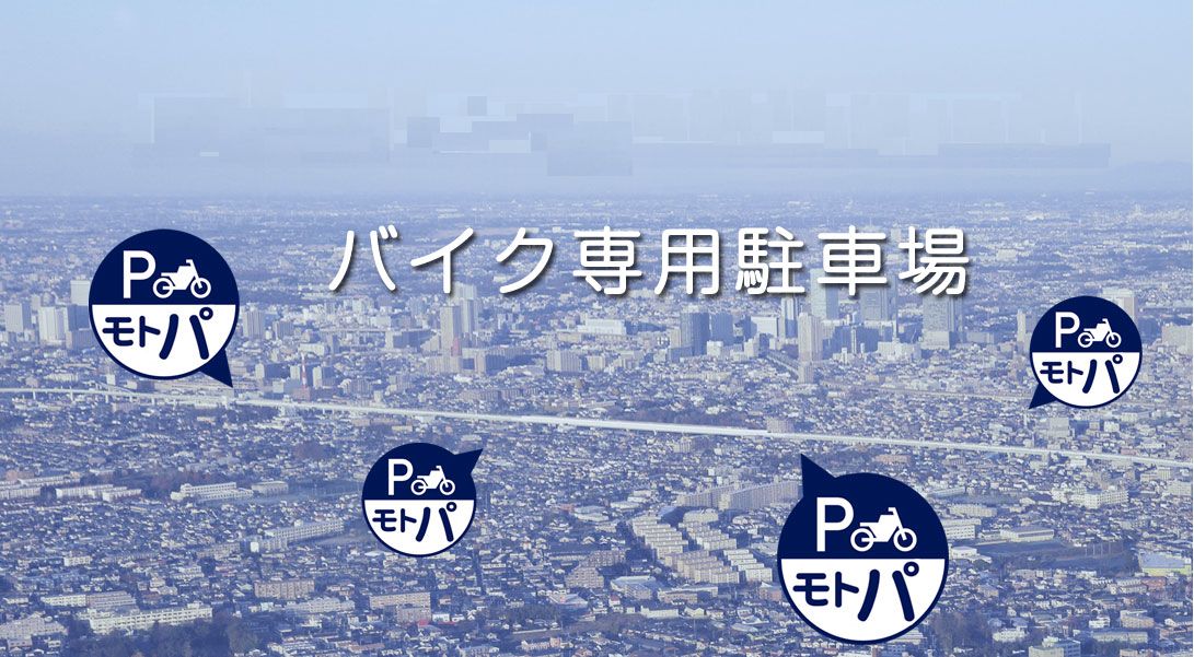 株式会社モトパーキング
