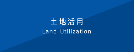 土地活用